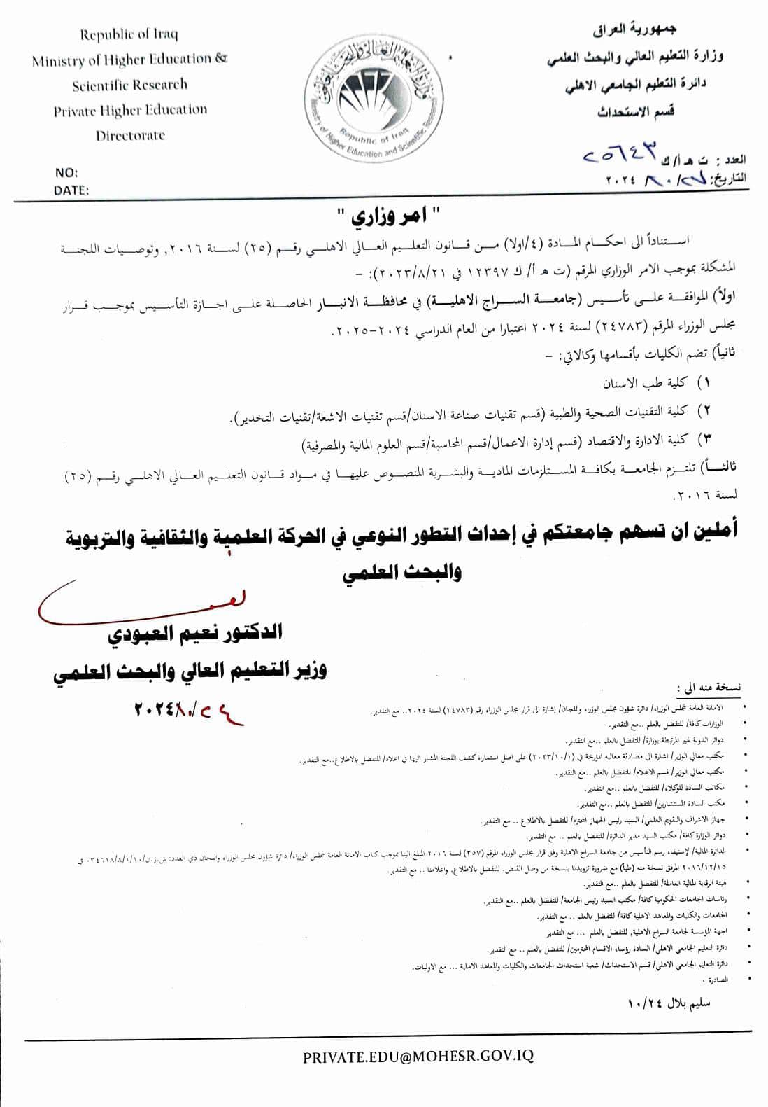 كتاب استحداث جامعة السراج الأهلية