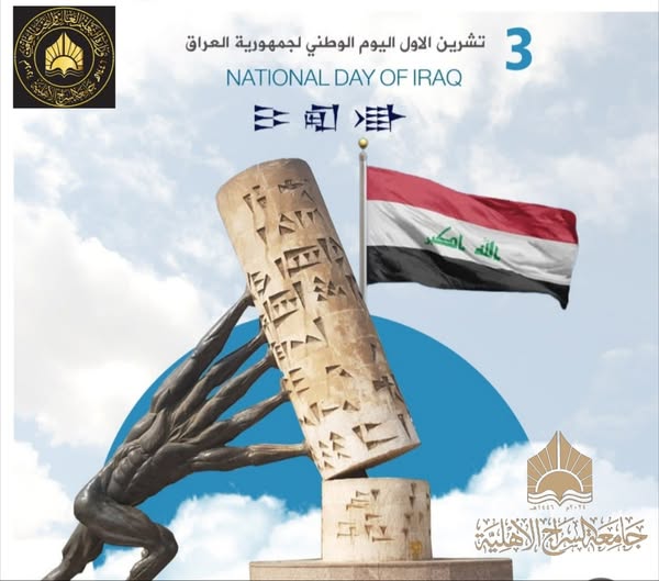 رئيس جامعة السراج يهنئ الشعب العراقي بالعيد الوطني